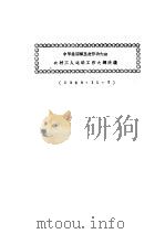 中华全国第五次劳动大会农村工人运动工作大纲决议（ PDF版）