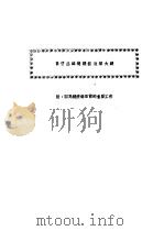目前苏维埃经济政策大纲 附:国民经济部目前的重要工作 PDF电子版封面