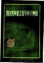 用自然辩证法指导科学种田 工农知识青年自学读物 1976 PDF电子版封面 河北师范大学生物系植物组编