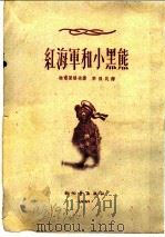 红海军和小黑熊（1951 PDF版）