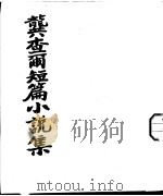 龚查尔短篇小说集 1951 PDF电子版封面 龚查尔著;鸟兰汉译