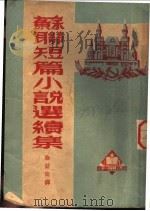 苏联短篇小说选续集 1950 PDF电子版封面 徐蔚南辑译