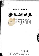 库兹涅茨克 全1册 1951 PDF电子版封面 A.Voloshin原著;朱周牧译