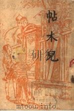 帖木儿 1946 PDF电子版封面 (苏)A.盖达尔著;依敏译