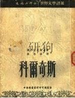 科尔奇斯 1951 PDF电子版封面 (苏)蒲思托夫斯基(К.Паустовский)撰;韦德培译