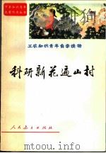 科研新花遍山村 工农知识青年自学读物 1973 PDF电子版封面 人民教育出版社《工农知识青年自学读物》编辑组编