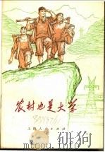 农村也是大学   1973  PDF电子版封面    本社编 