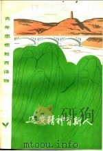 延安精神育新人 北京插队知识青年在延安 1972 PDF电子版封面 陕西省延安地区革命委员会政工组编