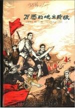 万恶的地主阶级 1978 PDF电子版封面 桂世杭著