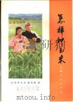 怎样种玉米 1976 PDF电子版封面 《怎样种玉米》编写组编
