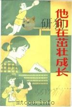 他们在茁壮成长 1973 PDF电子版封面 本社编