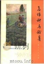 怎样种马铃薯 1976 PDF电子版封面 《怎样种马铃薯》编写组编