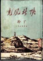 陕北风光 1950 PDF电子版封面 丁玲著