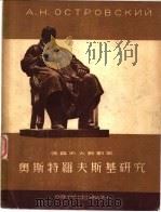俄罗斯大戏剧家——奥斯特罗夫斯基研究（1948年10月第1版 PDF版）