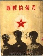 光荣的战旗 1951 PDF电子版封面 中南军区兼第四野战军政治部编印