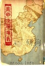 通俗书第九种 美帝侵华演义 章回小说 1951 PDF电子版封面 何公超主编