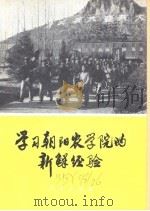 学习朝阳农学院的新鲜经验 1975 PDF电子版封面 3001·1457 人民教育出版社编