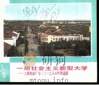 一所社会主义新型大学 上海机床厂七·二一工人大学在前进 1976 PDF电子版封面 本社编