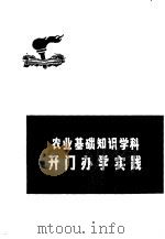 农业基础知识学科开门办学实践 1974 PDF电子版封面 上海市宝山县刘行中学编