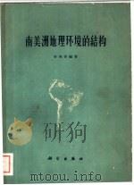 南美洲地理环境的结构 1962 PDF电子版封面 12031·78 李春芬编著