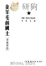 金羊毛的国土 考尔齐斯 1952 PDF电子版封面 (苏联)保斯托夫斯基著;周煦良译