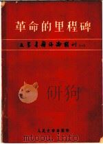 革命的里程碑（ PDF版）