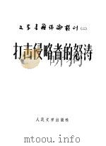 打击侵略者的怒涛 1958 PDF电子版封面 文学书籍评论丛刊编辑部编