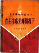 在毛主席光辉照耀下 1958 PDF电子版封面 文学书籍评论丛刊编辑部编