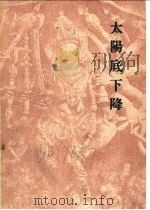 太阳底下降 1956 PDF电子版封面 许地山译