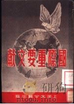 国际重要文献 1951 PDF电子版封面 大公报出版委员会辑