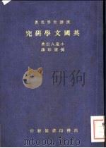英国文学研究 1936 PDF电子版封面 (日)小泉八云原著;孙席珍译