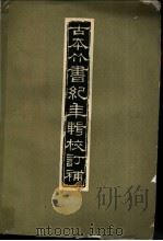 古本竹书纪年辑校订补 1957 PDF电子版封面 范祥雍编