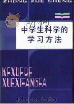 中学生科学的学习方法 1981 PDF电子版封面 7072·1205 (日)田崎仁著;马晓塘,徐桐生,赵秀琴,陈俊英,刘孟州编译