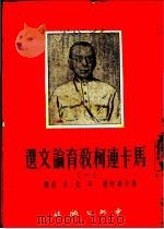 马卡连柯教育论文选 1 1951 PDF电子版封面 (苏)马卡连柯(А.С.Макаренко)撰;石光,天浪译