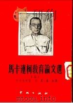 马卡连柯教育论文选 3 1951 PDF电子版封面 (苏)马卡连柯(А.С.Макаренко)撰;天浪,维加译