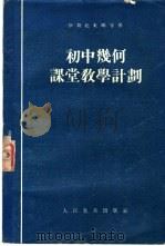 初中几何课堂教学计划 1954 PDF电子版封面 (苏)伊斯托米娜著;吴鸿迈等译