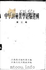 中学、师范教学经验选辑 第3辑 1955 PDF电子版封面 江苏教育编辑部主编