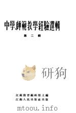 中学、师范教学经验选辑 第2辑 1954 PDF电子版封面 江苏教育编辑部主编