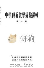 中学、师范教学经验选辑 第1辑 1954 PDF电子版封面 江苏教育编辑部主编