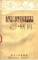 小学语言教学基本知识讲话 1954 PDF电子版封面 任铭善著
