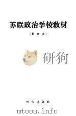 苏联政治学校教材  修订本（1953 PDF版）