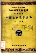 中国古代数学史料 1956 PDF电子版封面 李俨编著;中国科学社编辑