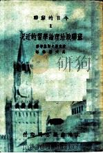 苏联政治下论学习的近况 1951 PDF电子版封面 波克罗夫斯基等著;高天游辑译