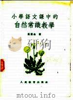小学语文课中的自然常识教学 1954 PDF电子版封面 (苏)马尔金(В.И.Маркин)著;王继麟译
