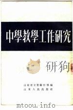 中学教学工作研究 1954 PDF电子版封面 山东省立实验中学辑