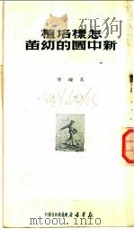 怎样培植新中国的幼苗 1950 PDF电子版封面 艾煊编;新华书店东北总分店编审部编