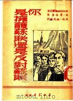 你是拥护苏联还是反对苏联 1949 PDF电子版封面 (苏)库西宁著;周砚,姚周杰译