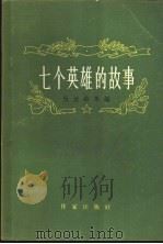 七个英雄的故事 1956 PDF电子版封面 10020·511 (越)阮廷诗编;阮绍光译