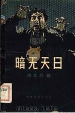 暗无天日 1957 PDF电子版封面 (日本)桥本忍著;李正伦译