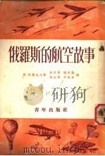 俄罗斯的航空故事 1953 PDF电子版封面 (苏)别勒也夫(Н.Беляев)撰;高长荣等译;中华全国体